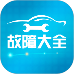 汽车故障大全app