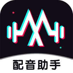 免费配音助手app