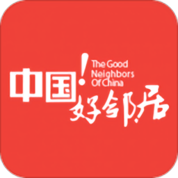 中国好邻居app