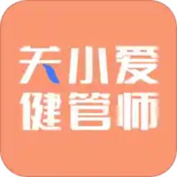 关小爱健管师app