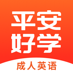 平安好学英语官方版
