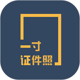 一寸证件照随拍app(改名为一寸证件照制作)