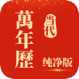 当代万年历软件