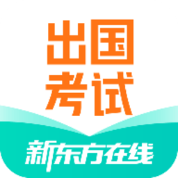 新东方出国考试app