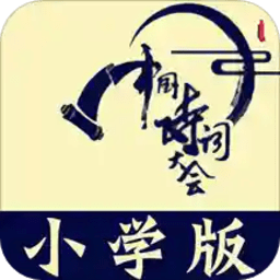 小学诗词大会app免费版