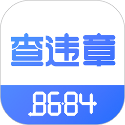 8684查违章app