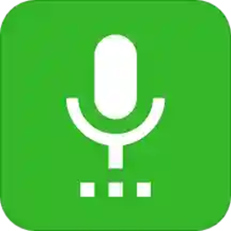 语音播报助手app