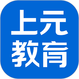 上元教育官方版