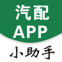 汽配小助手app