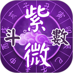 灵动紫微斗数app