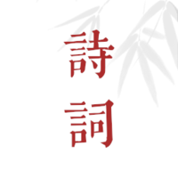 诗词歌赋最新版