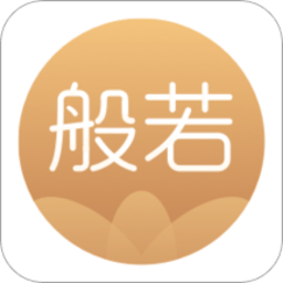 般若修行app(般若佛学)