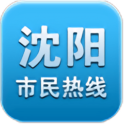 沈阳市民热线app