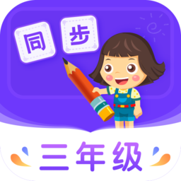 小学同步三年级app