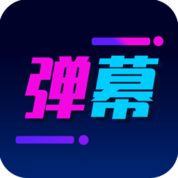 酷手持弹幕app