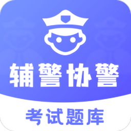 辅警协警考试题库app