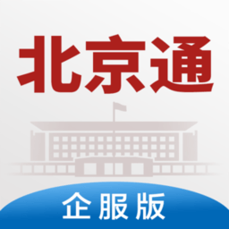 北京通企服版app