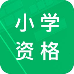 小学教师资格题库app