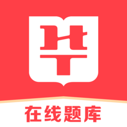 华图在线题库app