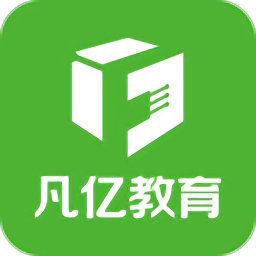 凡亿教育app