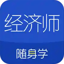 经济师随身学app