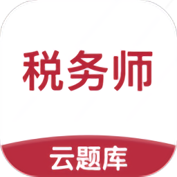 税务师考试云题库app