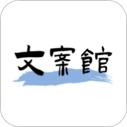 文案馆app