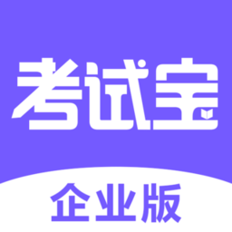 考试宝企业版app