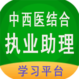 中西医结合助理app