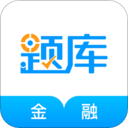 金融考证准题库app