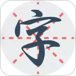 练字秀app