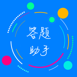 挑战答题助手app最新版本