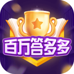 百万答多多app