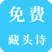 免费藏头诗最新版