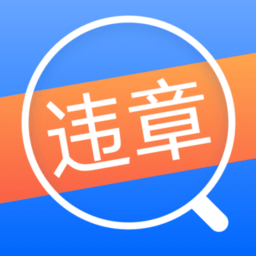 12123违章查询通app