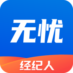 无忧经纪人app