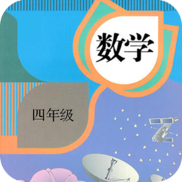 四年级数学下册app