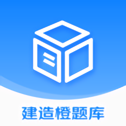 建造橙题库官方版