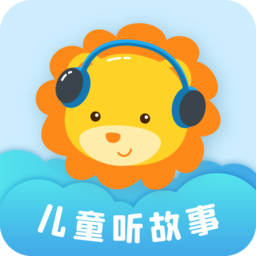 儿童听故事app