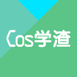 cos学渣app