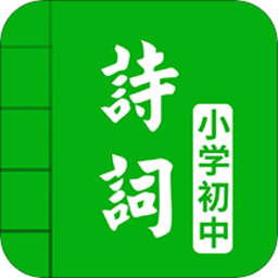 中小学古诗词大全app