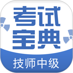 技师中级职称考试宝典app