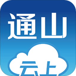 云上通山app