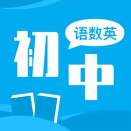 初中语数英同步学app