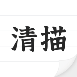 清描图片转文字app