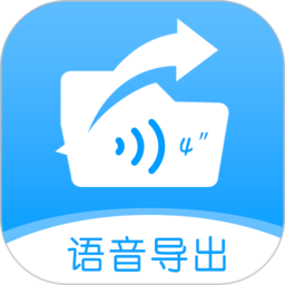 语音导出转发精灵app