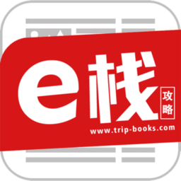 e栈攻略app