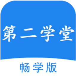 第二学堂app