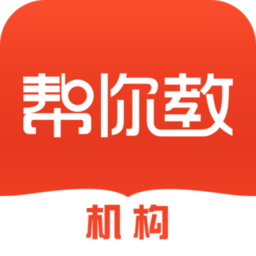 帮你教机构版app