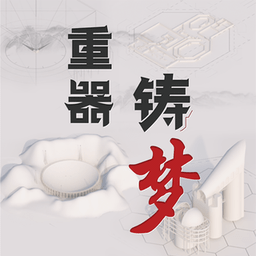 重器铸梦app